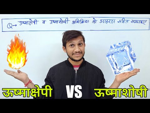 वीडियो: ऊष्माक्षेपी ऊर्जा परिवर्तन का ?H मान क्या होता है?