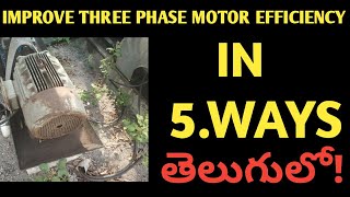 How to improve three phase induction motor efficiency with 5ways in Telugu 2020