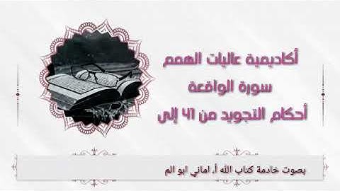 سورة الواقعة  : شرح أحكام التجويد من ( 41 الى 74 )