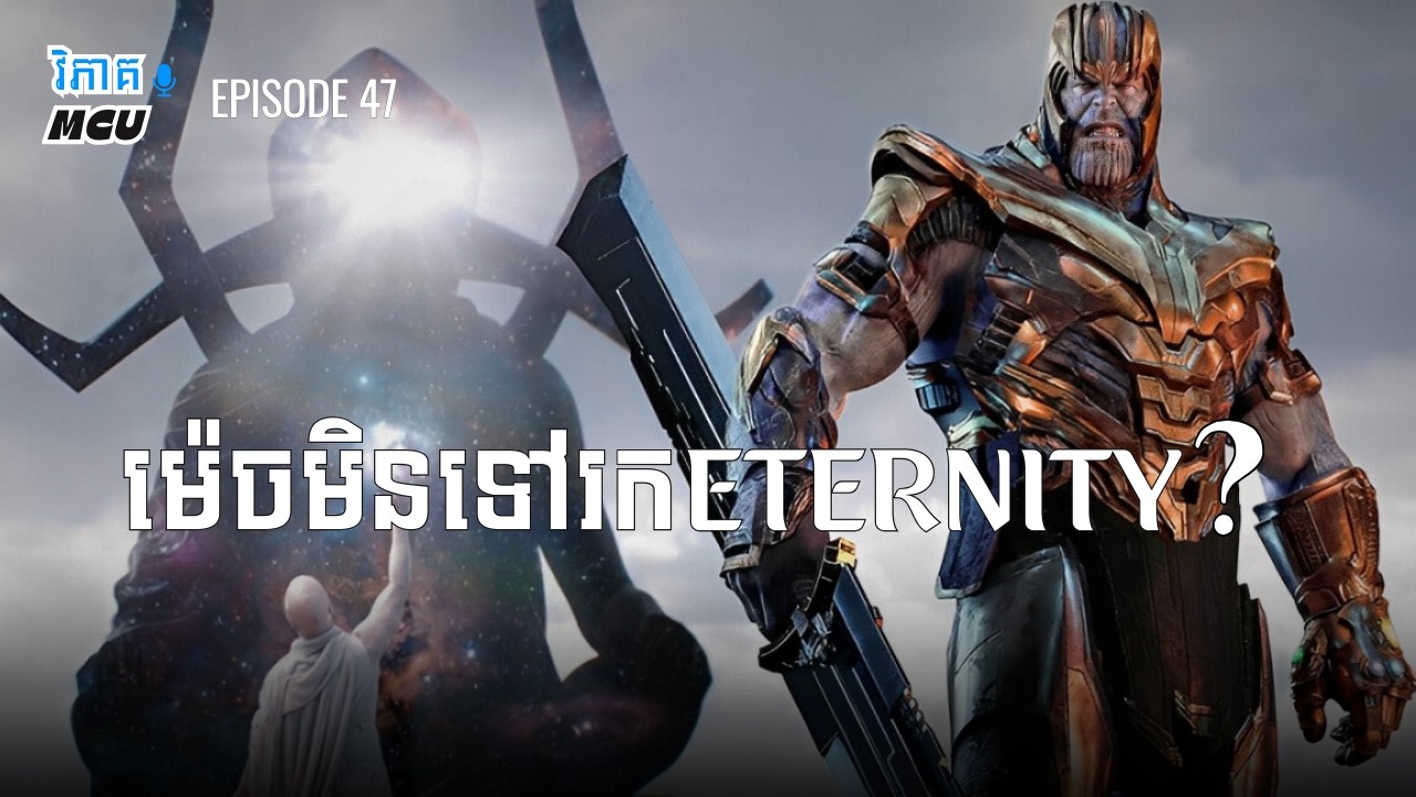 EP 47 - តើ Thanos ដឹងពីរឿង Eternity ទេ ? | វិភាគចក្រវាល MCU