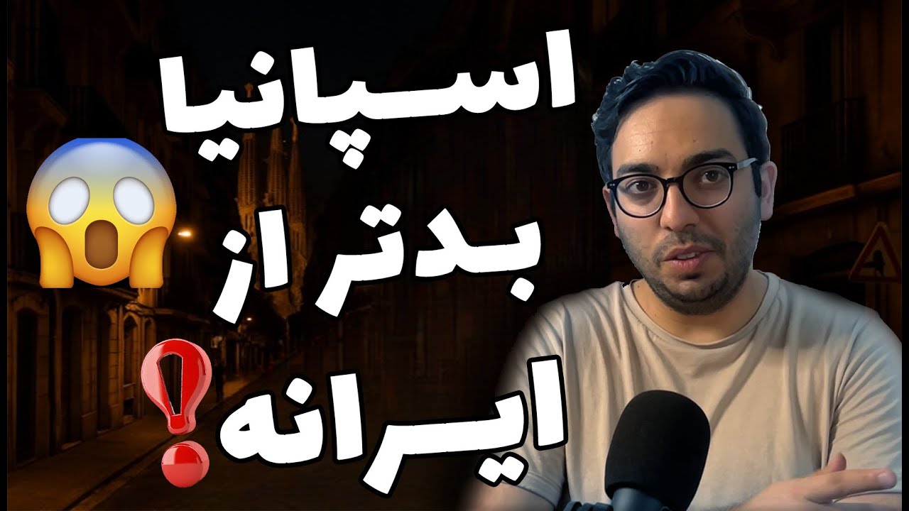 🚫 اسپانیا بدتر از ایرانه برای جوون‌ها! | حقیقت تلخ مهاجرت