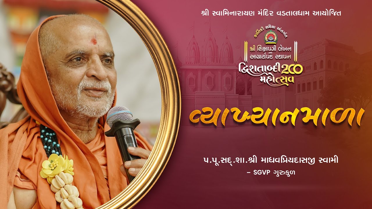 Vyakhyanmala | P. Pu. Shree Madhavpriydasji Swami | Vadtal Mahotsav 2025
