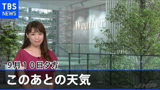 【９月１０日夕方 気象情報】このあとの天気