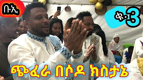 እንሾሽላ ቤት ጭፈራ በሶዶ ጉራጌ ቡኢ ቀ.3