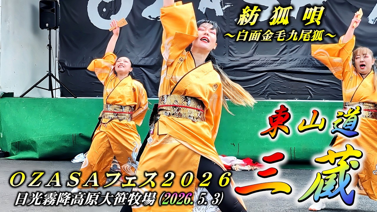 東山道三蔵「紡狐唄 〜白面金毛九尾狐〜」 OZASAフェス2026 - YouTube