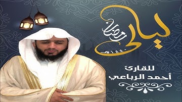 تهجد 22  رمضان 1440 … للقارئ : أحمد الرباعي
