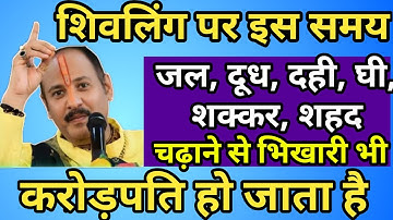 शिवलिंग पर सही नियम से जल दूध दही घी शक्कर शहद चढ़ाने से भिखारी भी करोड़पति हो जाता है