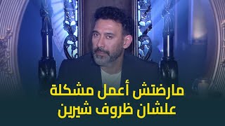 عمرو مصطفى يرد على محسن جابر : افتكرلك ايه اغنية جديدة واتسربت وانا مرضتش اعمل مشكلة علشان شيرين