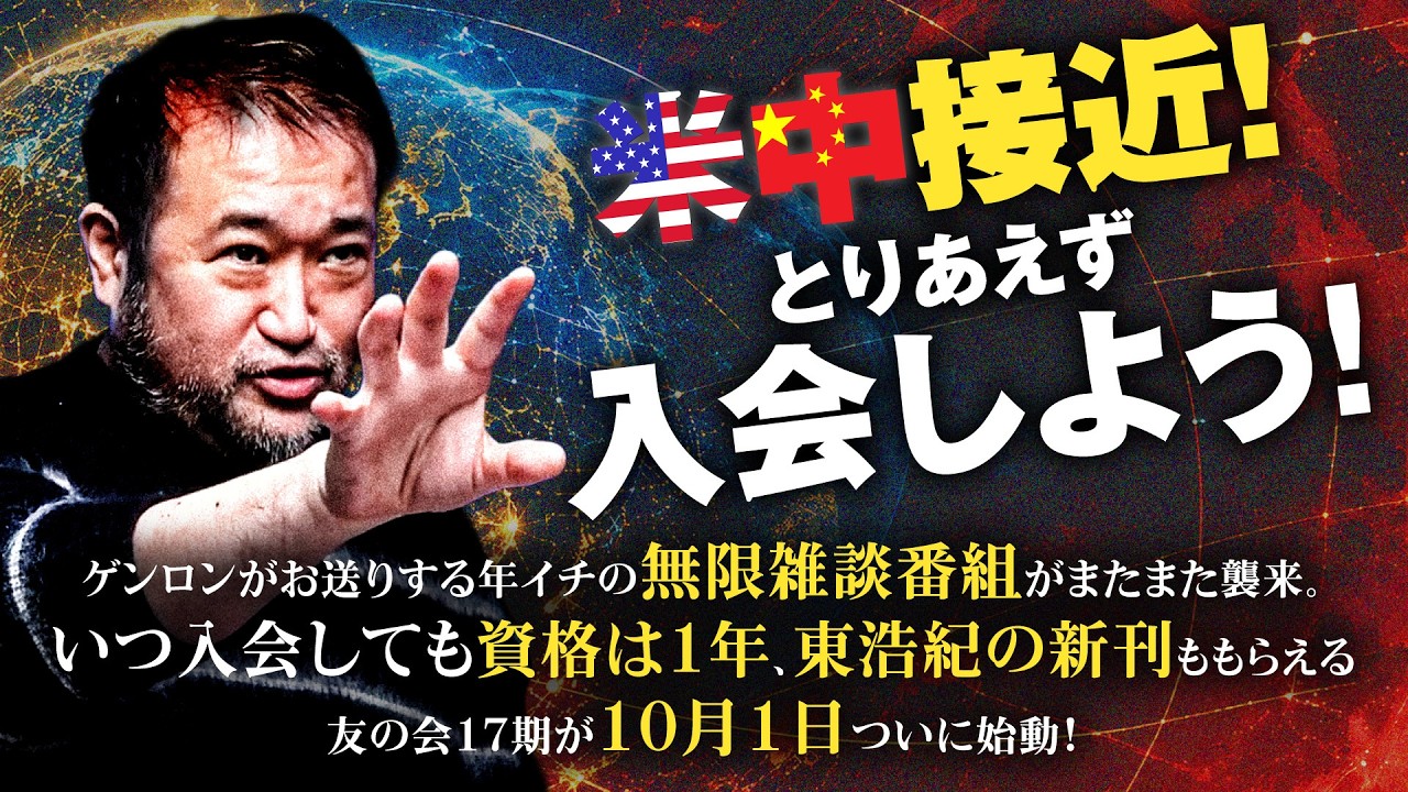 米中接近！とりあえず入会しよう！──ゲンロンがお送りする年イチの