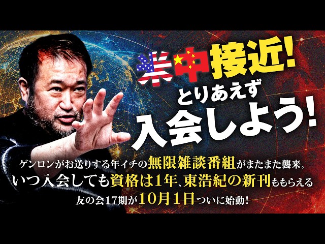 米中接近！とりあえず入会しよう！──ゲンロンがお送りする年イチの