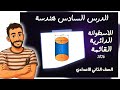 الدرس السادس هندسة للصف الثاني الاعدادي الترم الثاني الاسطوانة الدائرية القائمة والمنشور القائم