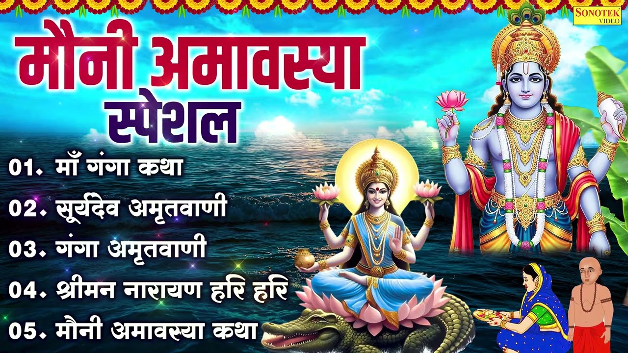 मौनी अमावस्या स्पेशल,माँ गंगा कथा,सूर्यदेव अमृतवाणी,गंगा अमृतवाणी,श्रीमन नारायण हरि हरि,Vishnu Katha