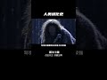 异星探索-第33集人类进化史：最早的人类是怎...生的？ #探索 #进化论 #知识大拜年