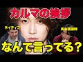 【カルマ】ネイティブにカルマの挨拶聞かせてみたらなんて言ってるのかわかるのか！？