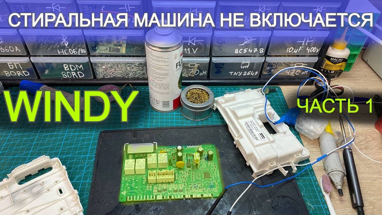 Ремонт модуля Windy часть 1 стиральная машина Indesit не включается
