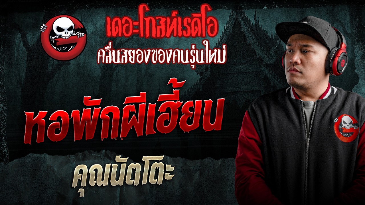หอพักผีเฮี้ยน  • คุณนัตโตะ | 1 มี.ค. 69 | THE GHOST RADIO