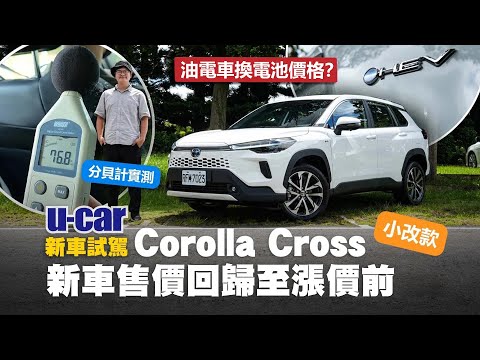 Toyota Corolla Cross Hybrid 旗艦 小改款試駕:售價回歸漲價之前|分貝計實測降噪效果|動態操控、駕駛輔助與內裝解說|Toyota CC休旅車(中文字幕)|U-CAR 新車試駕