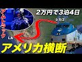 アムトラックで行くアメリカ横断3泊4日の鉄道旅！普通席を乗り通す【シカゴ→ロサンゼルス】