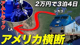 アムトラックで行くアメリカ横断3泊4日の鉄道旅！普通席を乗り通す【シカゴ→ロサンゼルス】