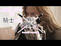 外国人モデルが騎士に！?戦うお姉さん・ソフィYoutube開始！