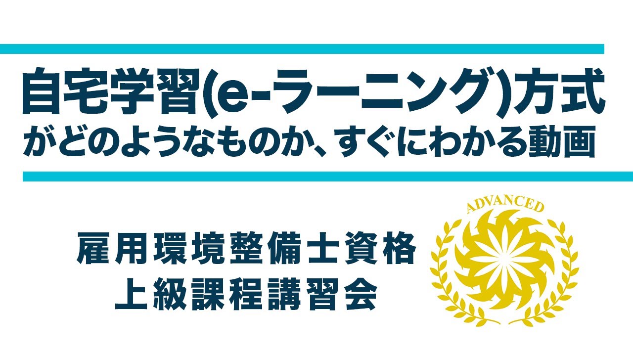 令和３年度 雇用環境整備士資格 第２種 上級課程 アドバンスコース 講習会 予告編 Youtube