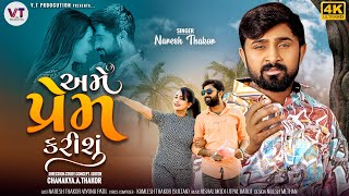 અમે પ્રેમ કરીશું || AME PREM KARISHU || Naresh Thakor New Song 2023 Thumb