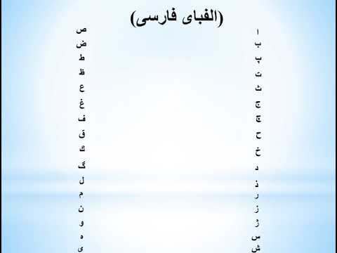 أفضل وأسرع طريقة لتعلم نطق حروف اللغة الفارسية بطريقة صحيحة الدرس الأول الفباي فارسي