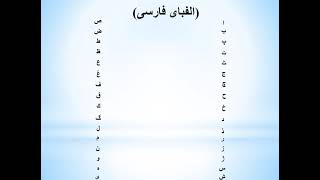أفضل وأسرع طريقة لتعلم نطق حروف اللغة الفارسية بطريقة صحيحة - الدرس الأول 