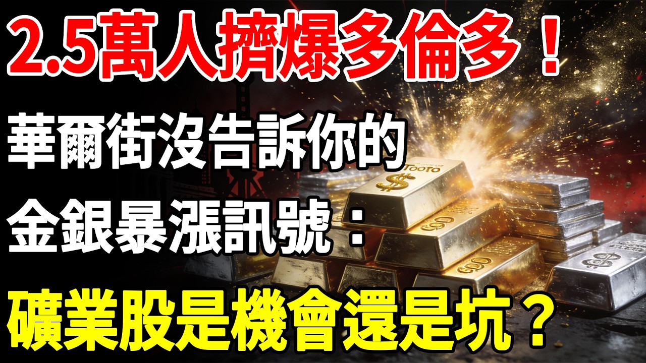 2.5萬人擠爆多倫多！華爾街沒告訴你的金銀暴漲訊號：礦業股是機會還是坑？#白銀#現貨價格#黃金#投資#美元#金融#理財#晚年生活#晚年幸福#退休#退休生活