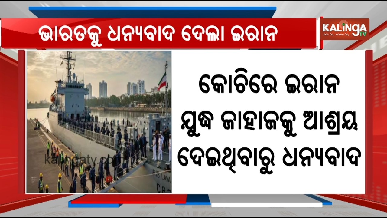 'Reflects friendly ties': Iran thanks India for letting IRIS Lavan dock in Kochi | Kalinga TV 