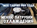 Таврия ЗАЗ 1102 замена патрубков СО и заливаю тосол перед зимой