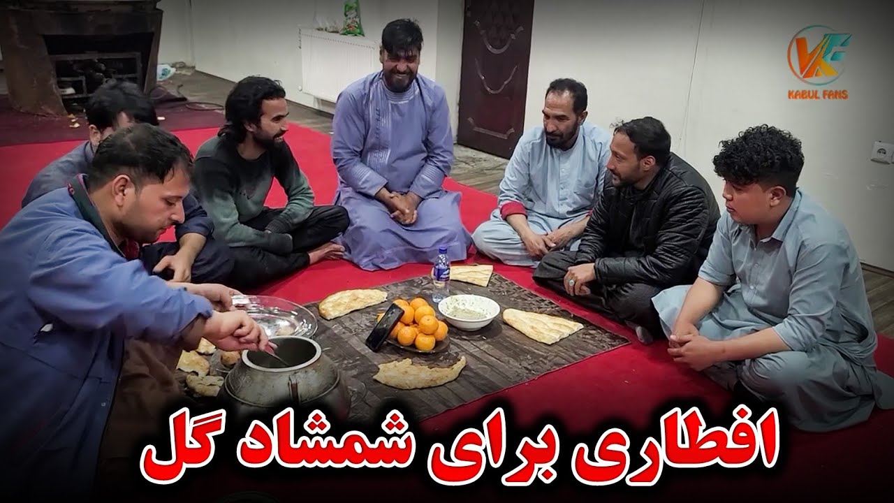 در افطار شمشاد گل ره مهمان کردیم 😇