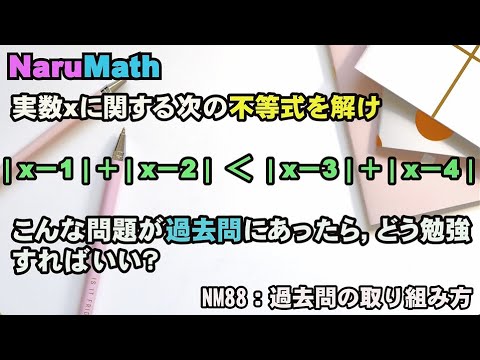 NM88：過去問の取り組み方 鳴門教育大学 数学 絶対値 不等式