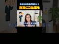 【注意喚起】あなたのお金が危ない⚠️詐欺に気をつけて！#特殊詐欺#詐欺メール#投資詐欺#トクリュウ#Shorts