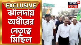 Jhalda News Purulia র ঝলদয Congress এর মছল, কনদর-রজযর নতর বরধতয মছল Bangla News