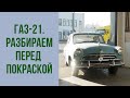 ГАЗ 21 1958 года.  Как мы разобрали автомобиль перед покраской.