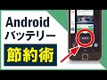【バッテリー節約設定】Androidスマホのバッテリーを長持ちさせる5つの方法