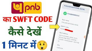 Punjab National Bank ka swift code Kaise dekhe? screenshot 4