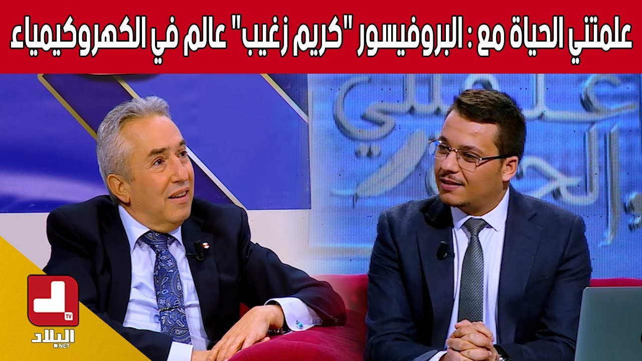 برنامج علمتني الحياة مع : البروفيسور 