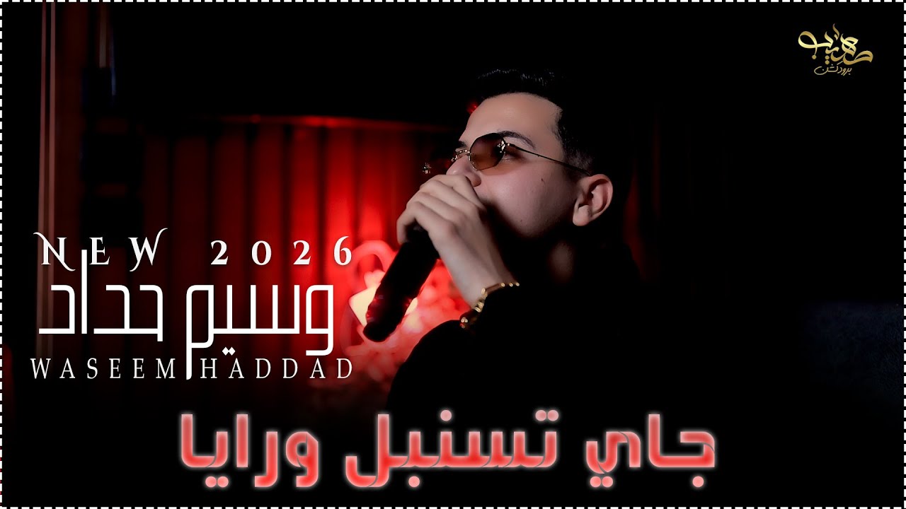 وسيم حداد || جاي تسنبل ورايا - تعالي حدي وين رحتي - 2026 🔥🤍