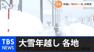 大雪の年越し「数年に一度」の寒気襲来