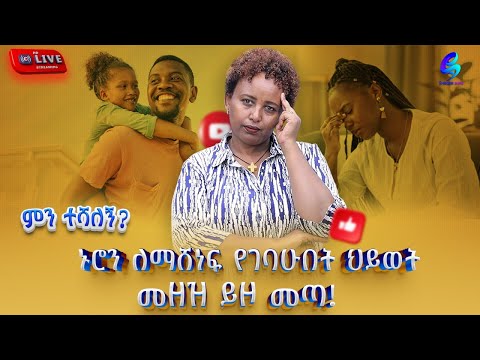 Live ምን ተሻለኝ ኑሮን ለማሸነፍ የገባሁበት ህይወት መዘዝ ይዞ መጣ Shegerinfo Ethiopia Meseret Bezu