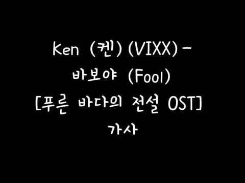 Ken (켄) (VIXX) - 바보야 (Fool) [푸른 바다의 전설 OST]  가사