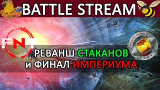 Eve Online: РЕВАНШ СТАКАНОВ у астрахуса FNT | и ФИНАЛ ФОРТИЗАРА ИМПЕРИУМА #eveonline