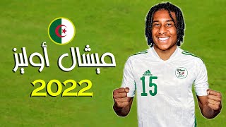 مهارات النجم الجديد للمنتخب الجزائري ميشال أوليز | Michael Olise 2022