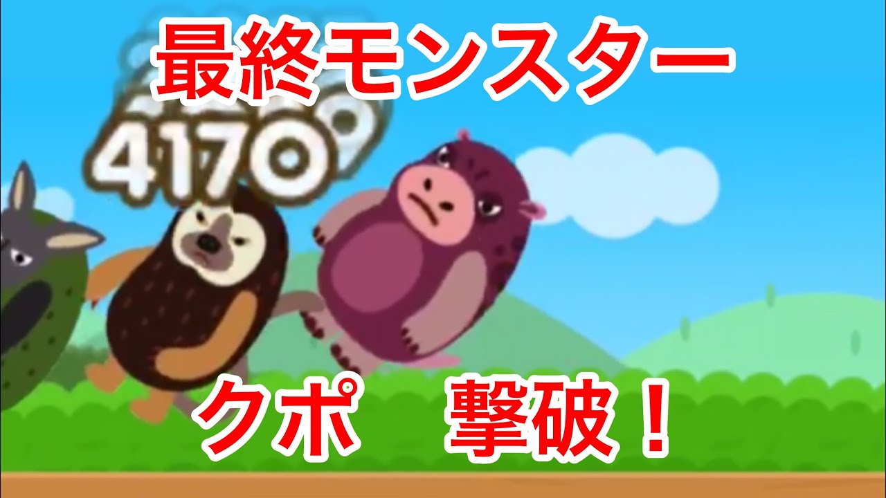 ポコパン 最終モンスター クポ 撃破 Youtube