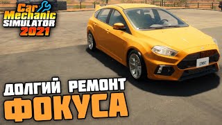 РЕМОНТ СПОРТИВНОГО FORD FOCUS! - Car Mechanic Simulator 2021