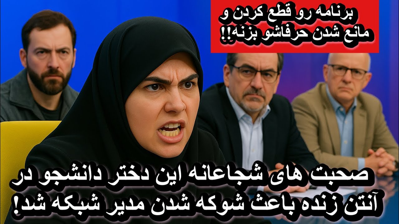 صحبت های شجاعانه این دختر داشنجو در آنتن زنده باعث شوکه شدن مدیر شبکه شد!!