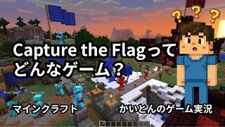 【マイクラ】Capture the flagってどんなゲーム?