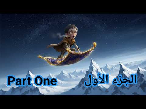 قصة اليتيم والبساط السحري الذي طاف به العالم!! الجزء الأول
